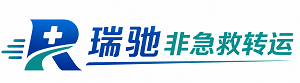 广信区瑞驰非急救转运｜病人出院长途护送服务